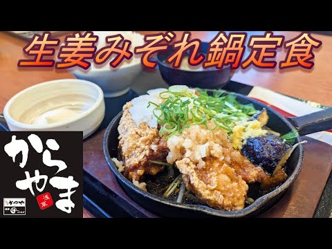 【からやま】【生姜みぞれ鍋定食】【ジューシーもも丸】【マヨネーズ】【ご飯大盛】孤高なサラリーマンのランチ　４９１