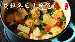 来碗热腾腾的【双鲜冬瓜豆腐煲】汤鲜味美