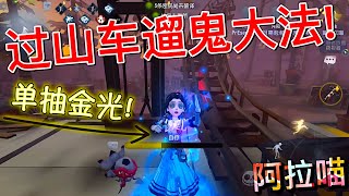 【第五人格】过山车溜鬼法！还得是爱米粒！(≧∇≦) 等你追上来 早就满血啦！