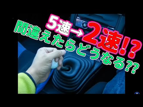 ギアチェンジを間違えたらどうなるの？ 【MT車の運転】 シフトミス編| マニュアル車