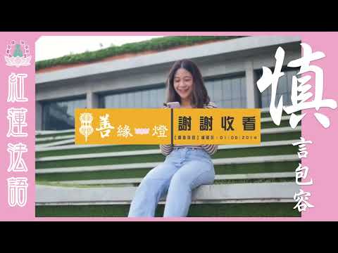 【 象神金殿 】: 《 佛系真如 弘法利生 》【 紅蓮法語 】慎言包容 Mindful of one's speech.