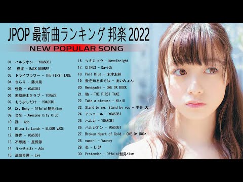 【広告なし】新曲 2022 ♫ JPOP 音楽 最新曲 2022 | 邦楽 ランキング 最新 2022 | Top Jpop 2022