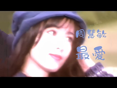 周慧敏《最爱》1993 修復版