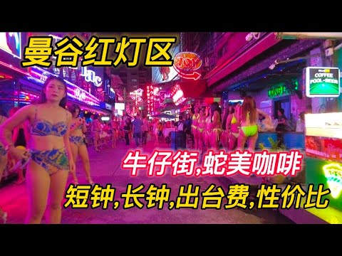 探索曼谷夜生活,红灯区牛仔街和蛇美咖啡性价比Bangkok Nightlife,Soi Cowboy,Thermae Cafe