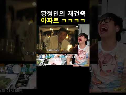 황정민의 재건축 아파트 리액션 ㅋㅋㅋㅋㅋ