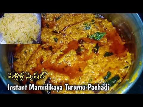 Mamidikaya Turumu Pachadi | mamidikaya turumu pachadi andhra style | mamidi turumu pachadi