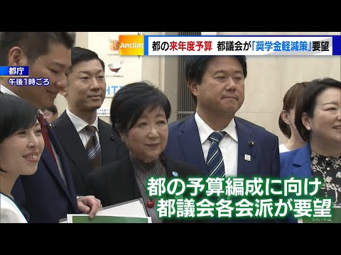 東京都の25年度予算　都議会が「奨学金軽減策」を要望