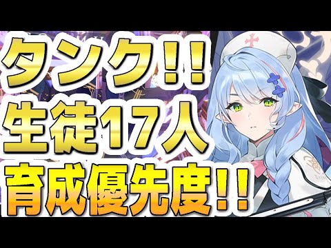 【ブルアカ】【ブルーアーカイブ】タンク！！生徒１７人！育成優先度！！【双葉湊音 実況 解説】