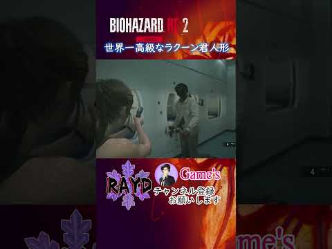 【BIOHAZARD RE:2】世界一高級なラクーン君人形（クレア編 表）【RAYD】【戸破】#Short