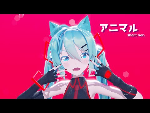 【MMD】アニマル/Sour式初音ミク　#Shorts