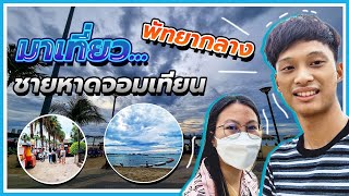 มาเที่ยวชายหาดจอมเทียน พัทยาเหนือ พัทยากลาง | TravelFewday @Fewday @Fewday