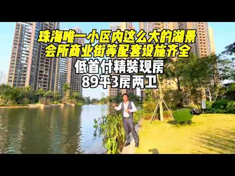 珠海唯一小区大型湖景精装现房，89平3房两卫超实用，多重景观，低首付上车，低月供，低利率#珠海低首付房#珠海市区新房#珠海斗门新房#珠海湖心路新房#珠海横琴 #澳门 #香港 #坦洲新房#恒裕江山汇