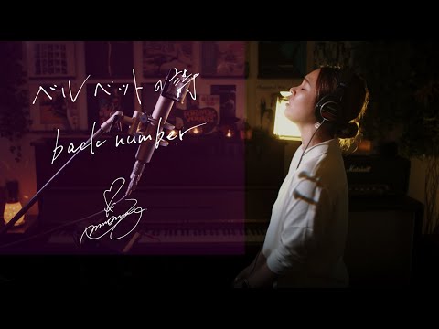 ベルベットの詩 [Velvet-no-Uta]　/  back number 映画「アキラとあきら」主題歌 Unplugged cover by Ai Ninomiya