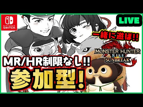 【Switch版 モンハンサンブレイク】参加型配信！ 初参加の方、MR.HR低い方も大・大歓迎です！  第229回