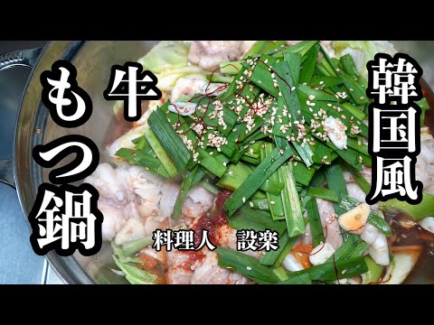 病みつきになります！【ピリ辛もつ鍋】の作り方　牛もつ鍋はこの味付けに決まり！