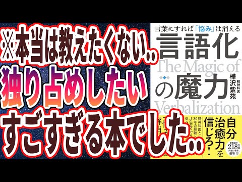 【ベストセラー】樺沢紫苑「言語化の魔力　言葉にすれば「悩み」は消える」を世界一わかりやすく要約してみた【本要約】