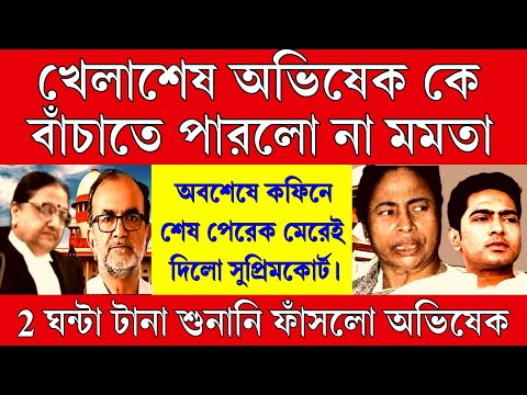 Big News: টানা 2 ঘন্টার শুনানি খেলা শেষ মমতা ও অভিষেকের ! মমতা বাঁচাতে পারলোনা অভিষেক এবং মহুয়া কে ।