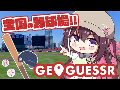 【GeoGuessr】日本全国の野球場をゼロゲッサー！【ホロライブ / AZKi】