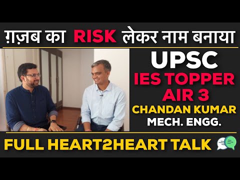 जीत के लिए RISK लेना सिखा देगी ये वीडियो | UPSC AIR 3 IES/ESE CHANDAN KUMAR FULL HEART2HEART TALK