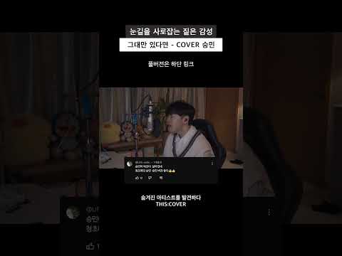 [댓글 모음 zip] 그대만 있다면_너드커넥션/승민