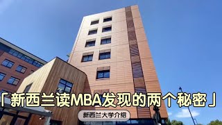 海外MBA体验：谁说老外不看重学历？留学生名校毕业为何在新西兰求职难？｜the University of Canterbury