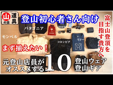 【登山の道具】まず揃えたい！初心者さんにもオススメな山のギアとウェア10選 | 元登山店員厳選【富士登山者必見】