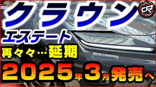 トヨタ【クラウン エステート】発売日延期 2025年3月、車中泊ラゲッジ寸法を実測してみた、新規の型式認証申請に遅れ