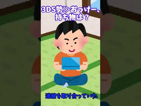 僕らの3DS#shorts #3ds #あるある