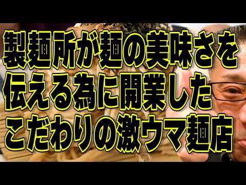 製麵所が麺の美味さを伝える為につくった激ウマ飯店!!!絶対ハズさない福岡飯店