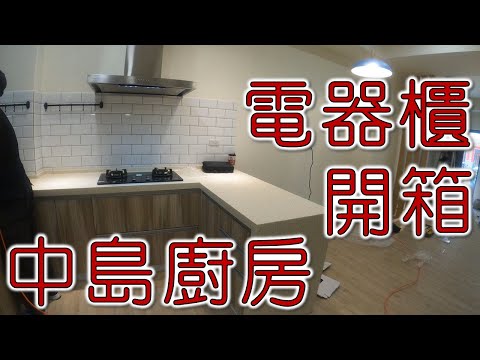 開箱中島廚房  電器櫃  櫻花排油煙機  櫻花瓦斯爐  櫻花烘碗機  伸縮混合冷熱水龍頭  三星人造石｜工程大叔的日常紀錄