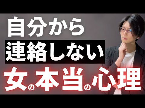 脈なしではありません。自分から連絡しない女性の本当の心理