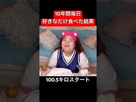 10年間毎日毎食好きなだけ食べた結果#shorts