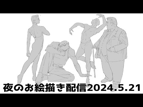 夜のお絵描き配信20240521