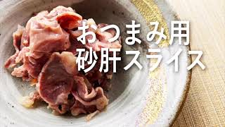 TASTING TABLE Japan Premium | 汁煮雞腎 | おつまみ用砂肝スライス