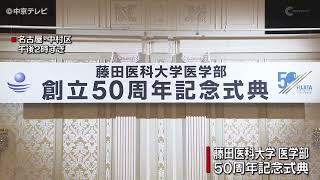 【藤田医科大学】医学部50周年迎える　愛知・豊明市