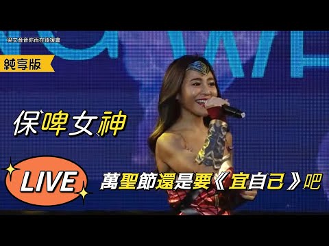 宜定是保啤女神！梁文音萬聖節還是要《宜自己》吧～Live（221029桃園萬聖城-原樣之夜）