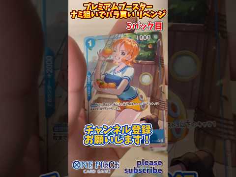 【ワンピース】ONE PIECE CARD GAME プレミアムブースターパック ナミ狙いでバラ買い リベンジ！5パック目【ONE PIECE】