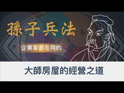 銷售豪宅的龍頭老大-「大師房屋」，經營之道是什麼？｜企業家都在偷偷運用的《孫子兵法》｜《孫子兵法》裡的商業思維｜房仲的經營之道｜《孫子兵法》2022全新思維｜