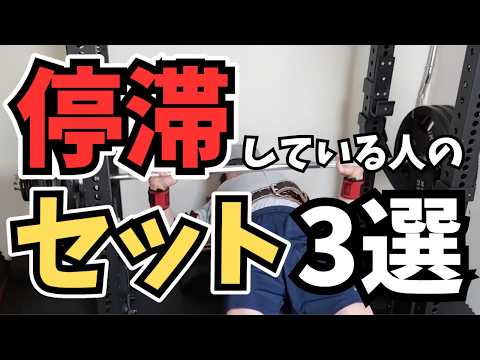 【ベンチプレス】停滞している人のセットの組み方3選！おすすめのセットの組み方。