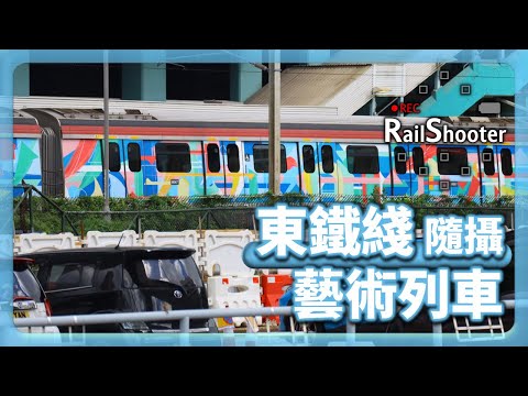 【藝術列車】鐵路隨攝16 @ 東鐵綫｜香港｜大埔墟｜#火車 #鐵路沿線 #攝影vlog