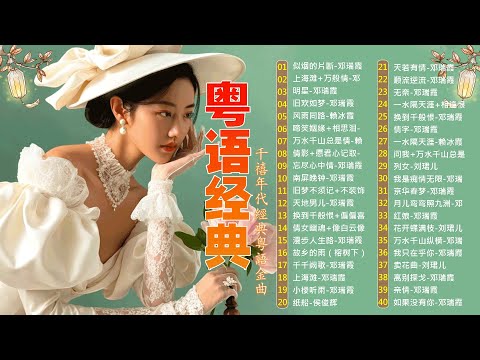 【粵語老歌】粵語老歌百年精選：旧欢如梦／明星／旧梦不须记／顺流逆流／忘尽心中情／故乡的雨（榕树下） 📀 滿滿的回憶 百听不厌 值得分享 📀 The Golden age of Cantopop