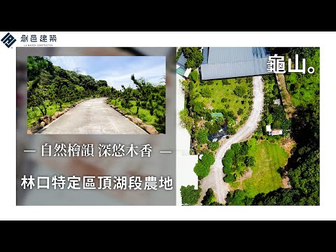 【桃園龜山】 林口特定區頂湖段 │ 工四工業區農地 │ 保護區用地 │ 桃園 │ 龜山 │ 退休宅 │ 長庚醫院 │  建地空拍 │ 土地空拍 │ 影音看屋