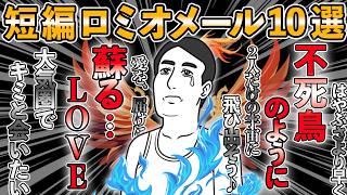 ロミオメール【10選】不死鳥のように蘇る愛（気持ち）！幾度となく立ち上がる男の愛のポエム！ロミオ10人分【ゆっくり解説】