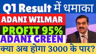 Adani wilmar share latest news | awl q1 result update | awl share news today | adani green result q1