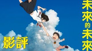 影評【未來的未來】| 細田守寫給全家人的一封「情書」