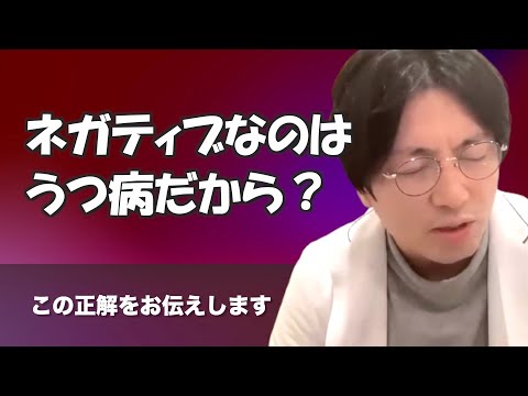 うつ病だからネガティブになる？ネガティブだからうつ病になる？【早稲田メンタルクリニック 切り抜き 精神科医 益田裕介】