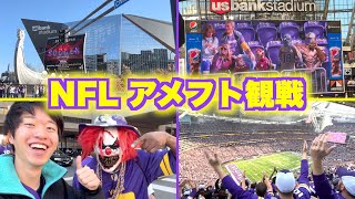 【NFL🇺🇸】アメフト現地観戦したら盛り上がりが半端なかった🏈