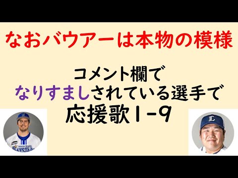 【ﾃﾝﾃﾝﾃﾝ】コメント欄でなりすましをされている選手で応援歌1-9（プロ野球）