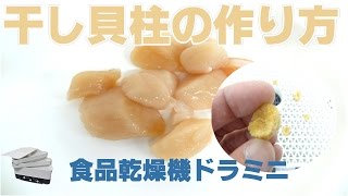 干し貝柱の作り方｜ラボネクト株式会社　大阪