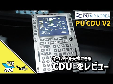 CDUデバイス「PU CDU V2」をレビュー｜エアバスからボーイングの 幅広いCDU に対応！【MSFS 2020 MSFS 2024 X-plane】